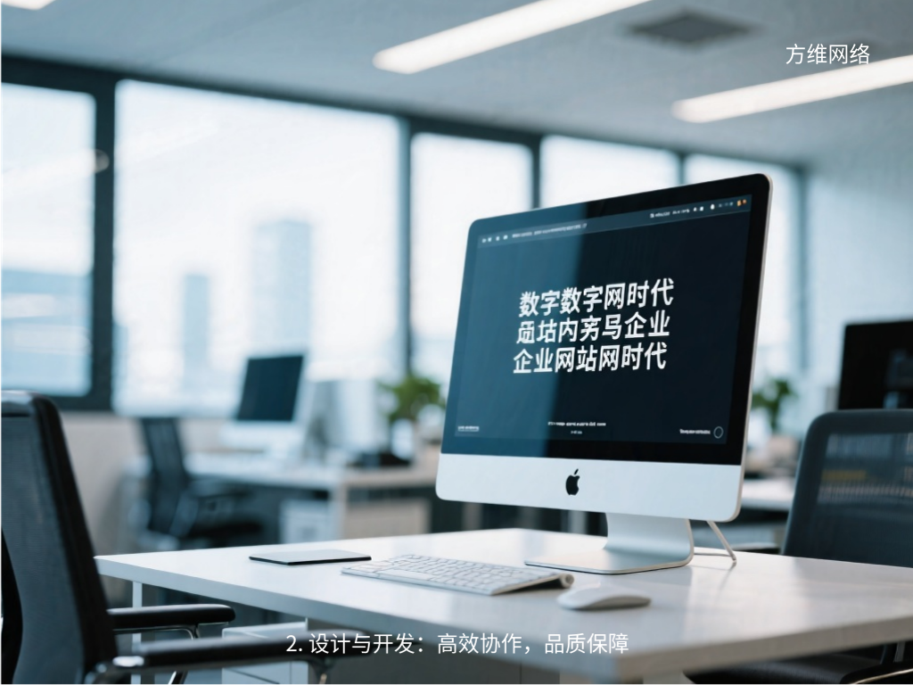 2. 設(shè)計(jì)與開(kāi)發(fā)：高效協(xié)作，品質(zhì)保障