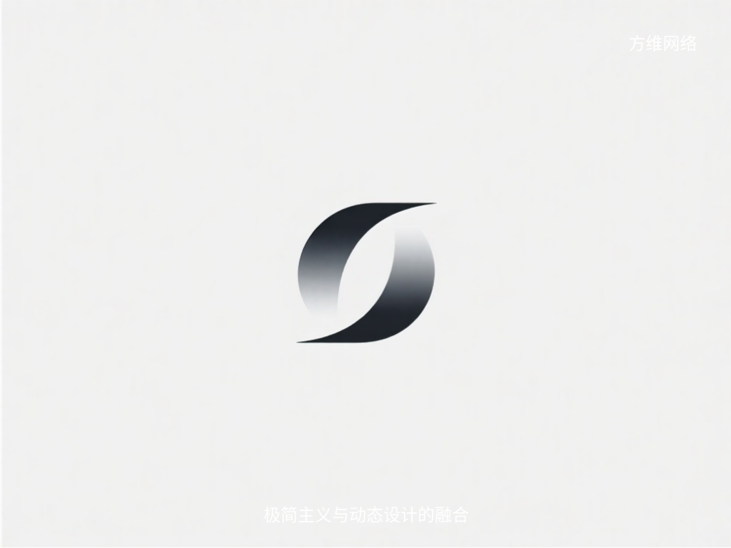 極簡(jiǎn)主義與動(dòng)態(tài)設(shè)計(jì)的融合