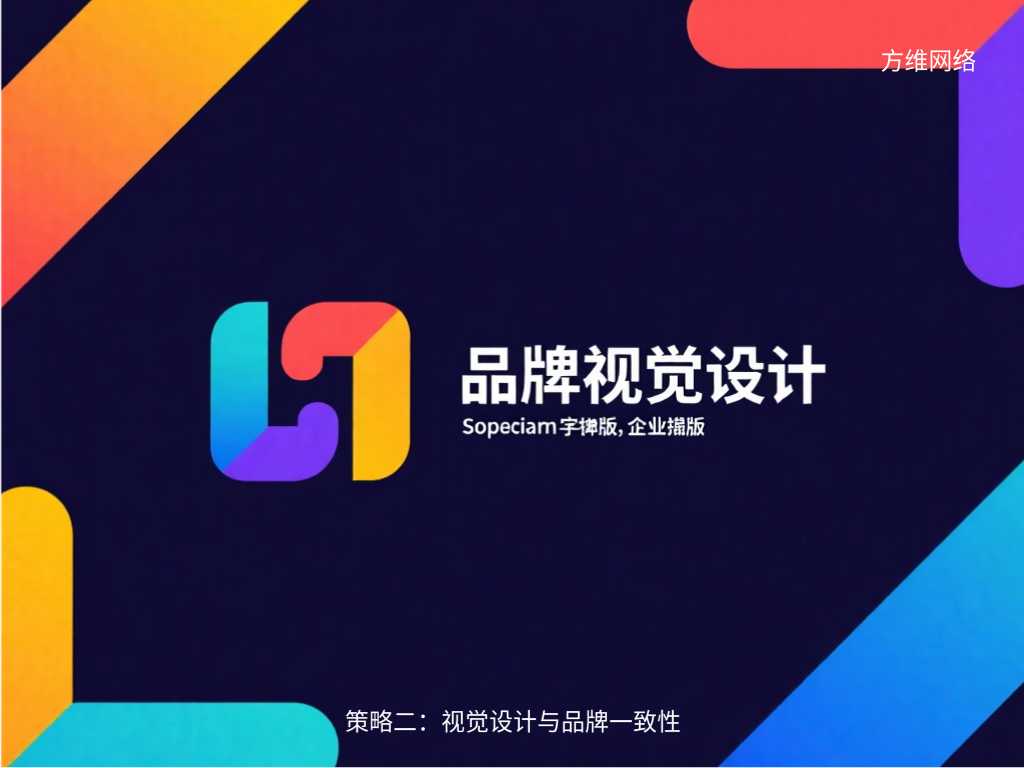 策略二：視覺設(shè)計與品牌一致性